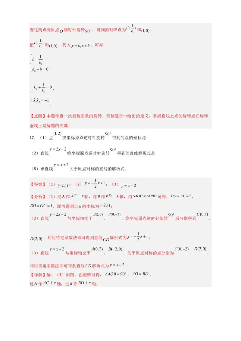 专题36一次函数中的旋转（解析版）_初中数学人教版_八年级数学下册_保存转存之后查看(1)_8下-初中数学人教版（2026春新版持续更新）_旧版-可参考_06习题试卷_5专项练习