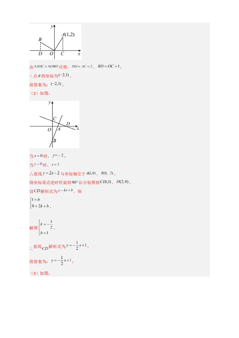 专题36一次函数中的旋转（解析版）_初中数学人教版_八年级数学下册_保存转存之后查看(1)_8下-初中数学人教版（2026春新版持续更新）_旧版-可参考_06习题试卷_5专项练习