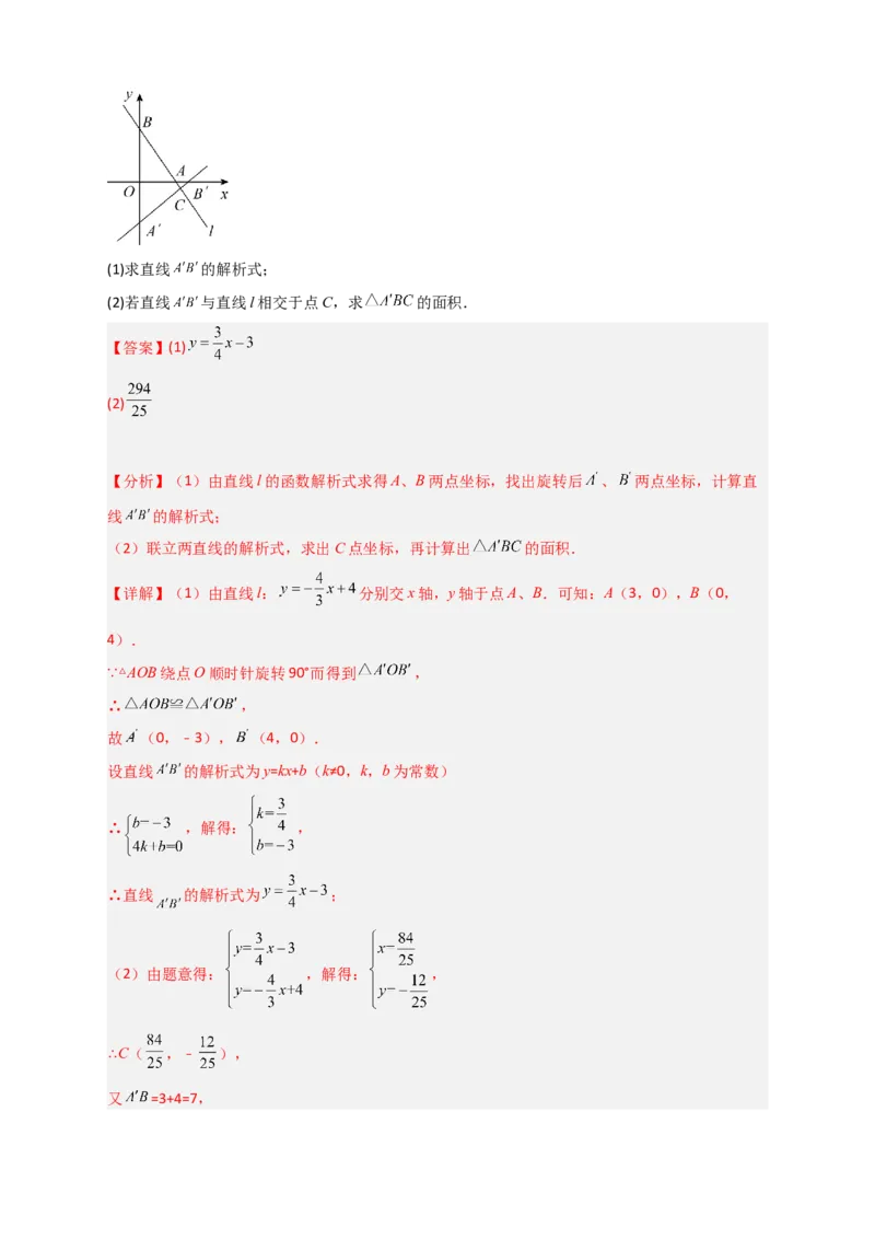 专题36一次函数中的旋转（解析版）_初中数学人教版_八年级数学下册_保存转存之后查看(1)_8下-初中数学人教版（2026春新版持续更新）_旧版-可参考_06习题试卷_5专项练习