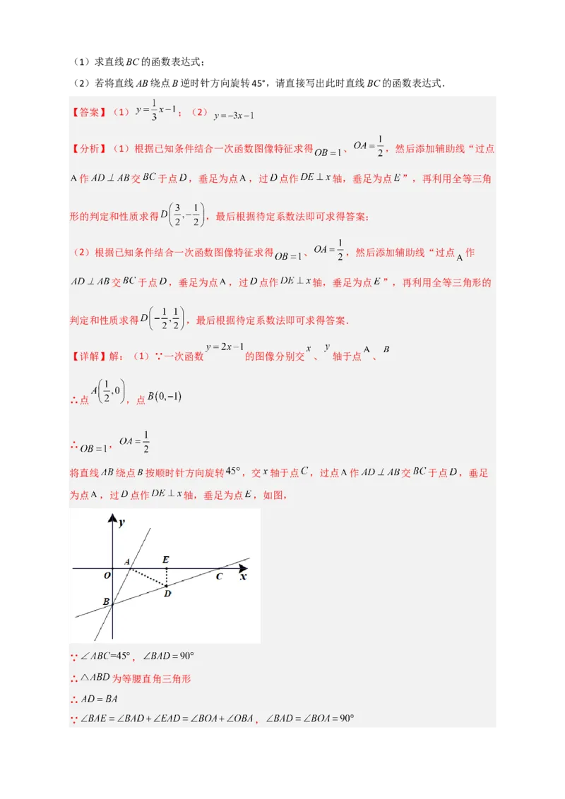 专题36一次函数中的旋转（解析版）_初中数学人教版_八年级数学下册_保存转存之后查看(1)_8下-初中数学人教版（2026春新版持续更新）_旧版-可参考_06习题试卷_5专项练习