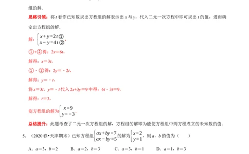 专题12含&ldquo;字母系数&rdquo;（含参）的二元一次方程组的解题思路（解析版）_初中数学人教版_7下-初中数学人教版_7下-初中数学人教版（旧版）赠送_07专项讲练