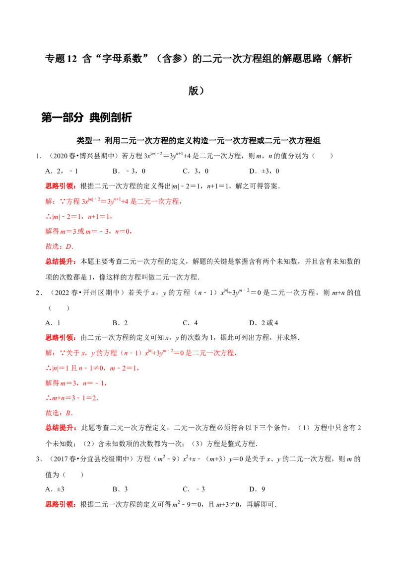 专题12含&ldquo;字母系数&rdquo;（含参）的二元一次方程组的解题思路（解析版）_初中数学人教版_7下-初中数学人教版_7下-初中数学人教版（旧版）赠送_07专项讲练
