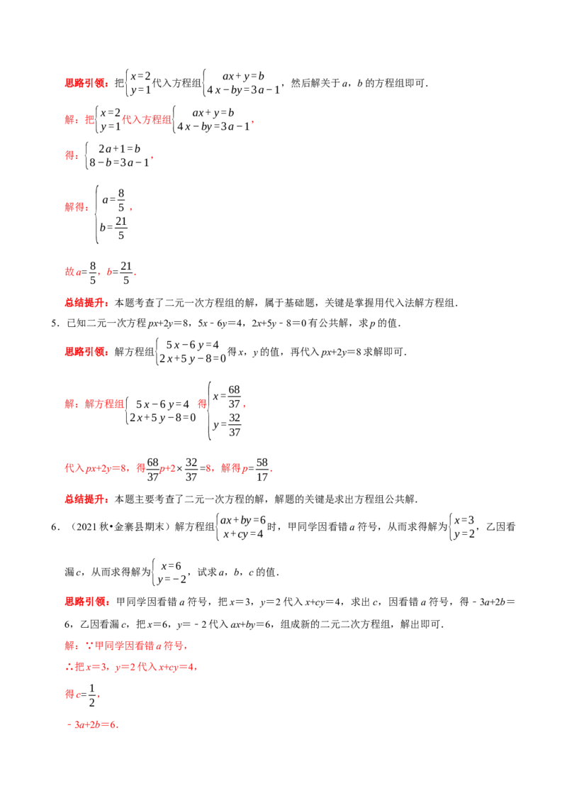 专题12含&ldquo;字母系数&rdquo;（含参）的二元一次方程组的解题思路（解析版）_初中数学人教版_7下-初中数学人教版_7下-初中数学人教版（旧版）赠送_07专项讲练