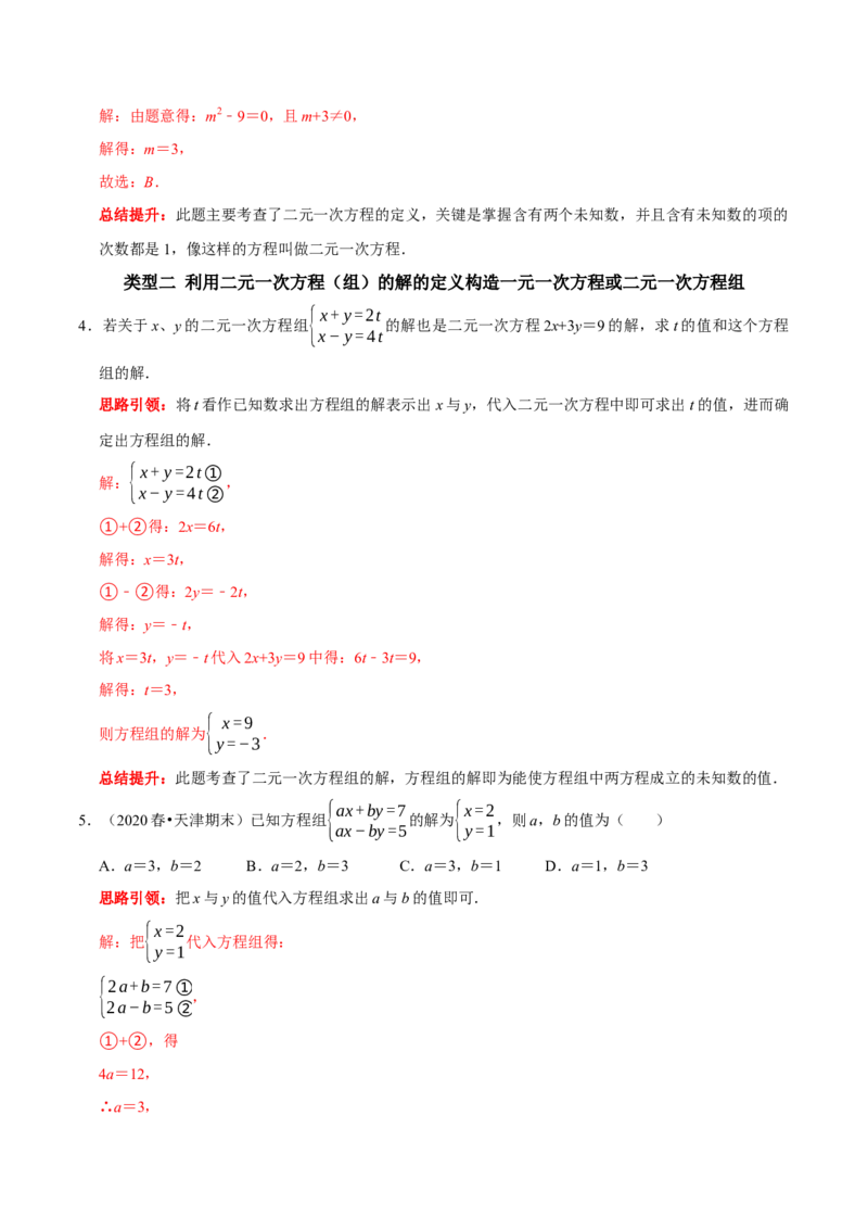 专题12含&ldquo;字母系数&rdquo;（含参）的二元一次方程组的解题思路（解析版）_初中数学人教版_7下-初中数学人教版_7下-初中数学人教版（旧版）赠送_07专项讲练