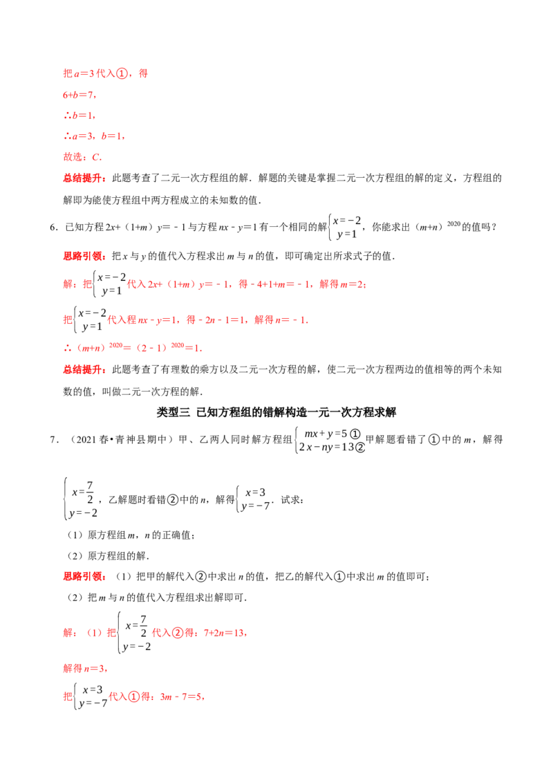 专题12含&ldquo;字母系数&rdquo;（含参）的二元一次方程组的解题思路（解析版）_初中数学人教版_7下-初中数学人教版_7下-初中数学人教版（旧版）赠送_07专项讲练