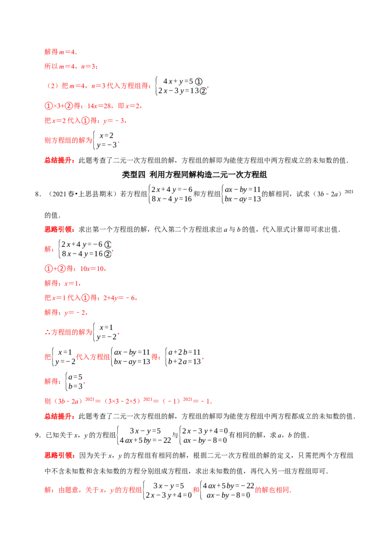 专题12含&ldquo;字母系数&rdquo;（含参）的二元一次方程组的解题思路（解析版）_初中数学人教版_7下-初中数学人教版_7下-初中数学人教版（旧版）赠送_07专项讲练