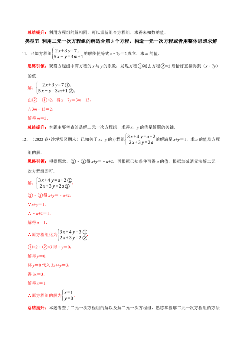 专题12含&ldquo;字母系数&rdquo;（含参）的二元一次方程组的解题思路（解析版）_初中数学人教版_7下-初中数学人教版_7下-初中数学人教版（旧版）赠送_07专项讲练