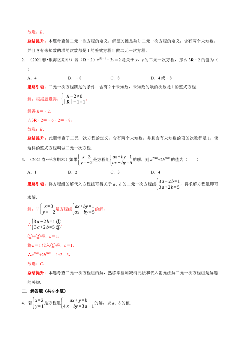 专题12含&ldquo;字母系数&rdquo;（含参）的二元一次方程组的解题思路（解析版）_初中数学人教版_7下-初中数学人教版_7下-初中数学人教版（旧版）赠送_07专项讲练