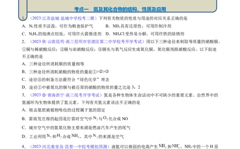 专题17氮及其化合物-2024年高考化学一轮复习基础考点必刷好题（新教材新高考）（原卷版）_05高考化学_2024年新高考资料_1.2024一轮复习