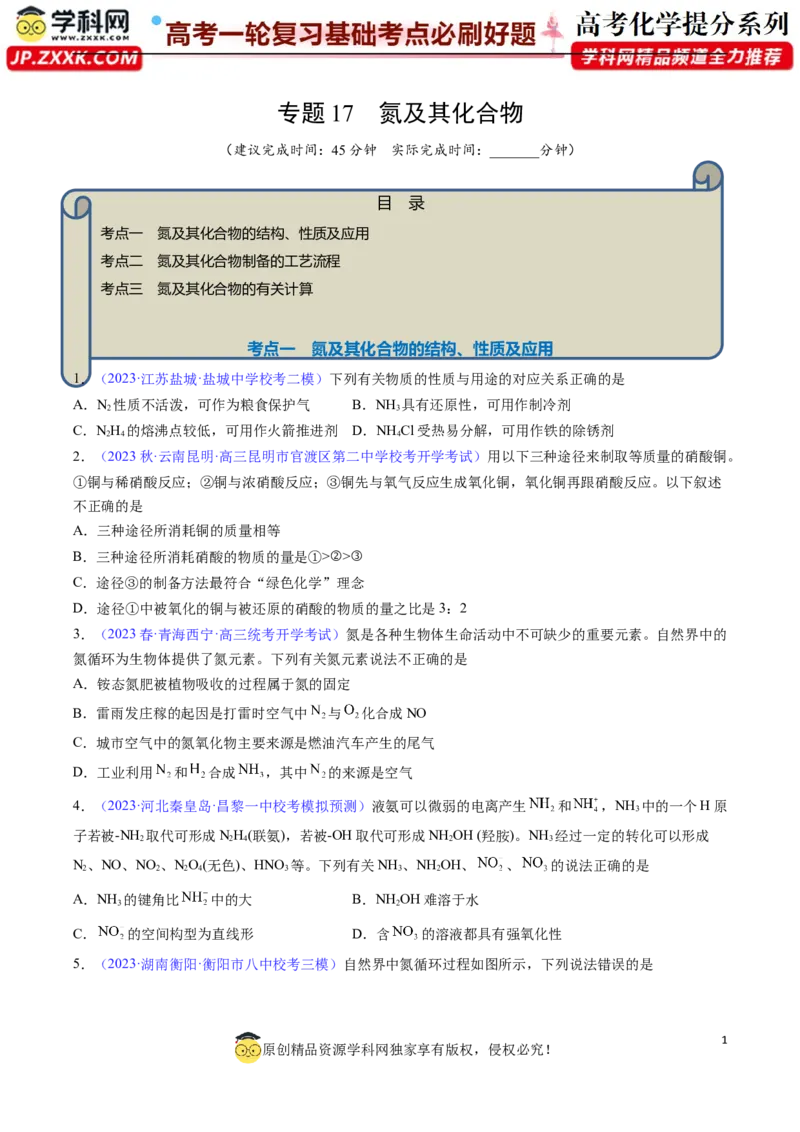 专题17氮及其化合物-2024年高考化学一轮复习基础考点必刷好题（新教材新高考）（原卷版）_05高考化学_2024年新高考资料_1.2024一轮复习