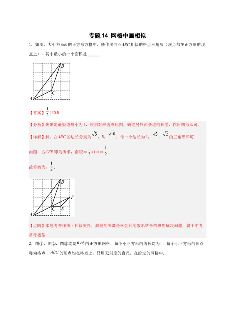 专题14网格中画相似（解析版）_初中数学人教版_9下-初中数学人教版_07专项讲练_微专题2022-2023学年九年级数学下册常考点微专题提分精练（人教版）