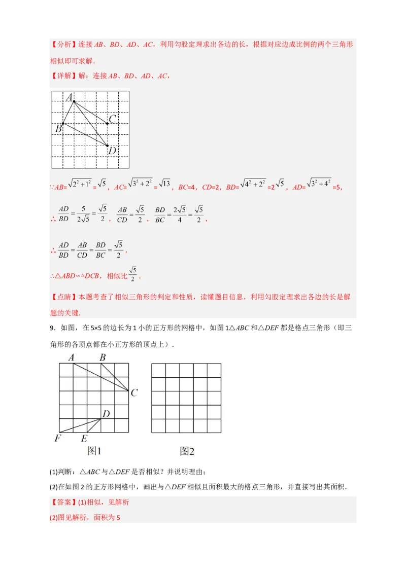 专题14网格中画相似（解析版）_初中数学人教版_9下-初中数学人教版_07专项讲练_微专题2022-2023学年九年级数学下册常考点微专题提分精练（人教版）
