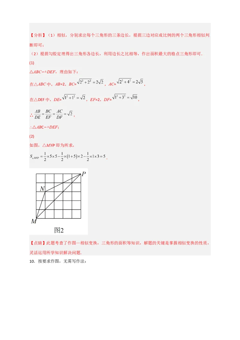 专题14网格中画相似（解析版）_初中数学人教版_9下-初中数学人教版_07专项讲练_微专题2022-2023学年九年级数学下册常考点微专题提分精练（人教版）