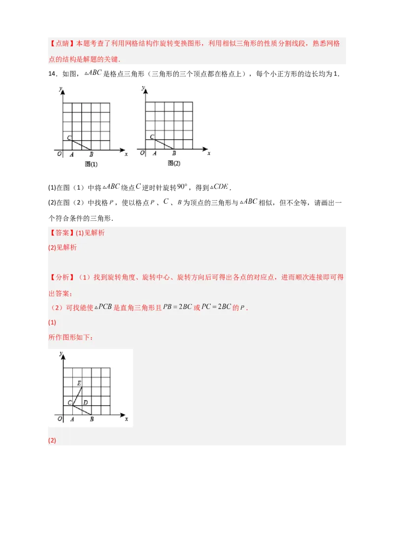 专题14网格中画相似（解析版）_初中数学人教版_9下-初中数学人教版_07专项讲练_微专题2022-2023学年九年级数学下册常考点微专题提分精练（人教版）