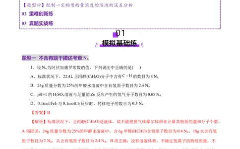 专题02化学计量及其应用（练习）（解析版）_05高考化学_2025年新高考资料_二轮复习_上好课2025年高考化学二轮复习讲练测（新高考通用）3379109_主题一化学用语与基本概念