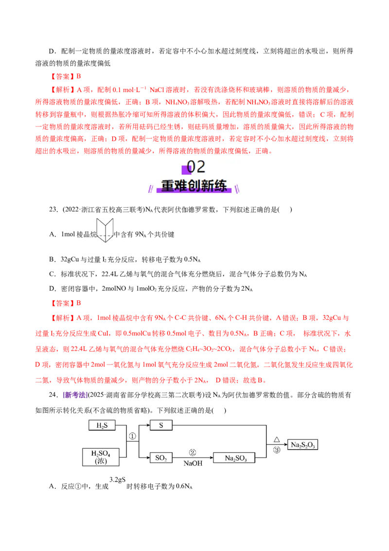 专题02化学计量及其应用（练习）（解析版）_05高考化学_2025年新高考资料_二轮复习_上好课2025年高考化学二轮复习讲练测（新高考通用）3379109_主题一化学用语与基本概念