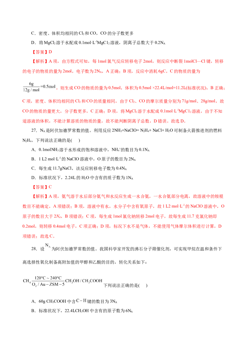 专题02化学计量及其应用（练习）（解析版）_05高考化学_2025年新高考资料_二轮复习_上好课2025年高考化学二轮复习讲练测（新高考通用）3379109_主题一化学用语与基本概念