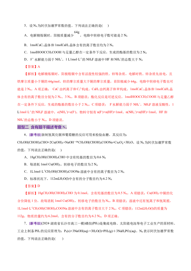 专题02化学计量及其应用（练习）（解析版）_05高考化学_2025年新高考资料_二轮复习_上好课2025年高考化学二轮复习讲练测（新高考通用）3379109_主题一化学用语与基本概念