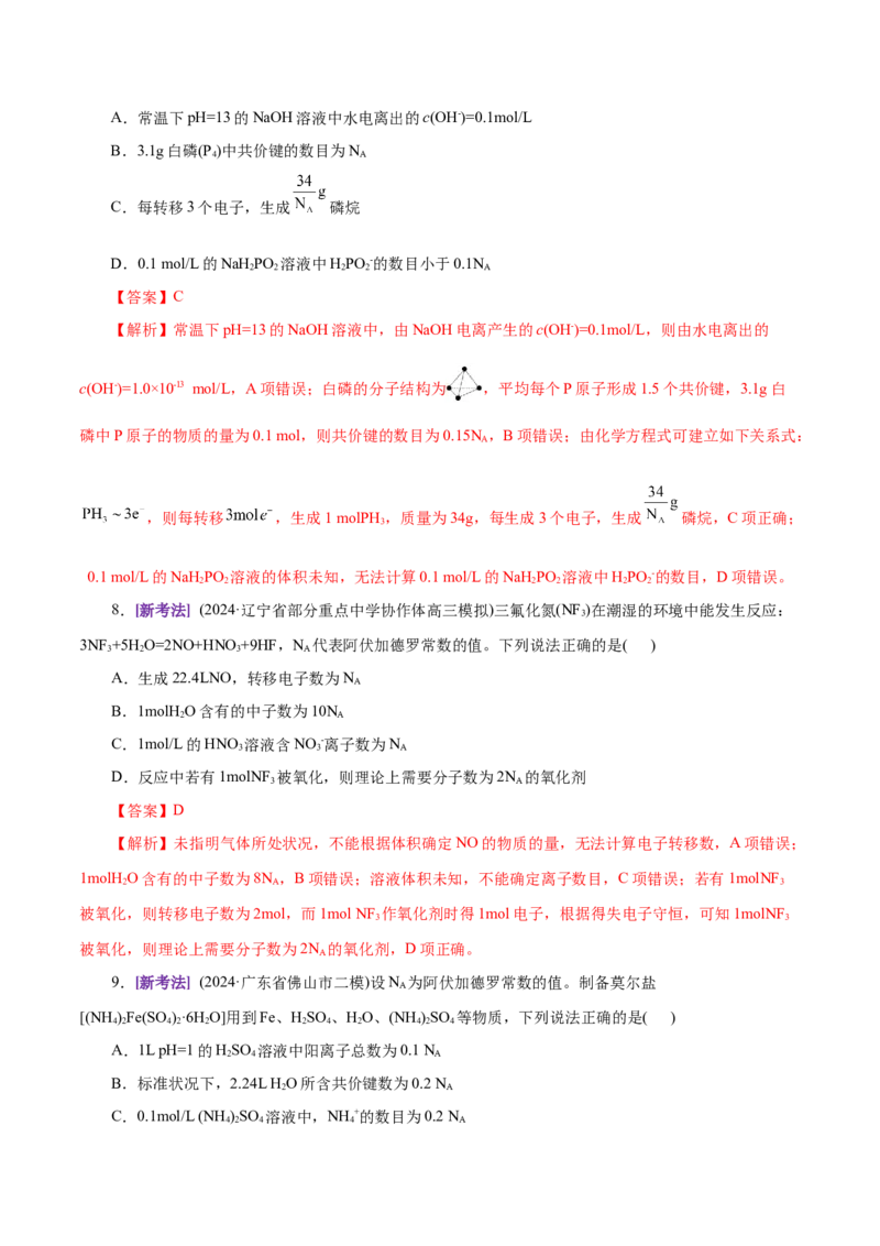 专题02化学计量及其应用（练习）（解析版）_05高考化学_2025年新高考资料_二轮复习_上好课2025年高考化学二轮复习讲练测（新高考通用）3379109_主题一化学用语与基本概念