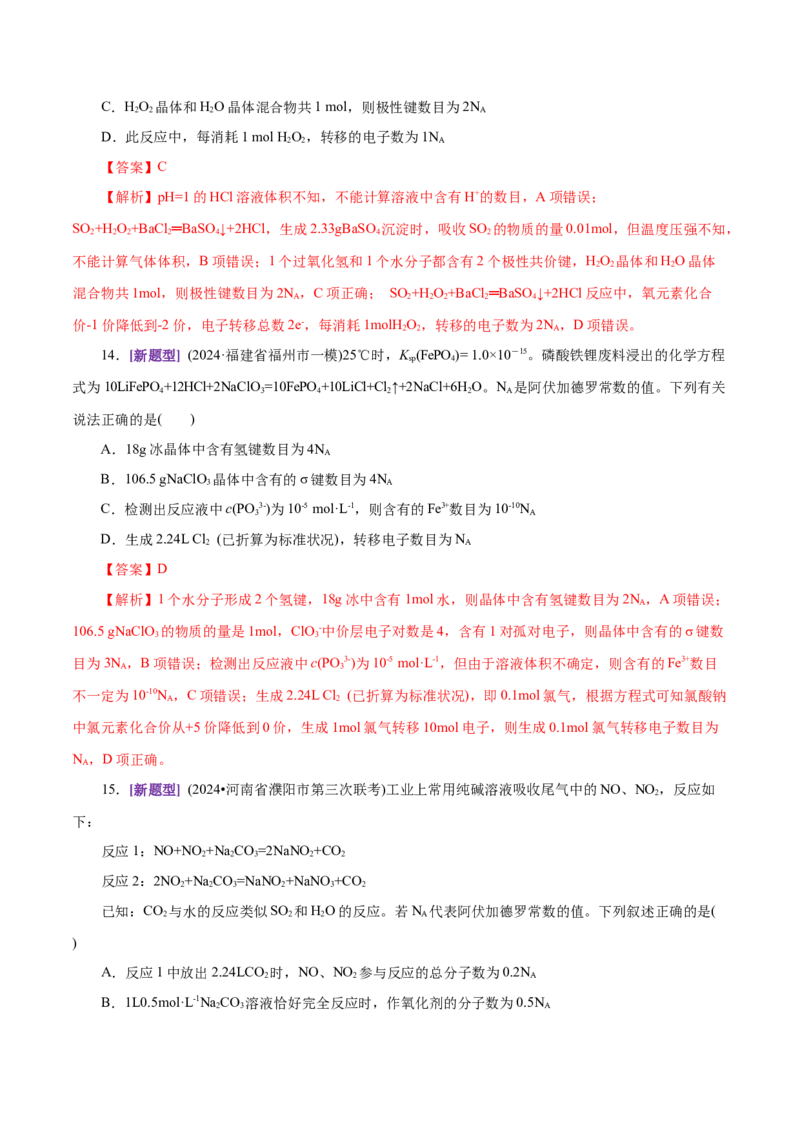 专题02化学计量及其应用（练习）（解析版）_05高考化学_2025年新高考资料_二轮复习_上好课2025年高考化学二轮复习讲练测（新高考通用）3379109_主题一化学用语与基本概念