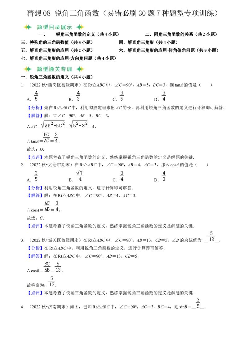 猜想08锐角三角函数（易错必刷30题7种题型专项训练）（教师版）_初中数学_九年级数学上册（人教版）_期末专项复习-U276_2024版