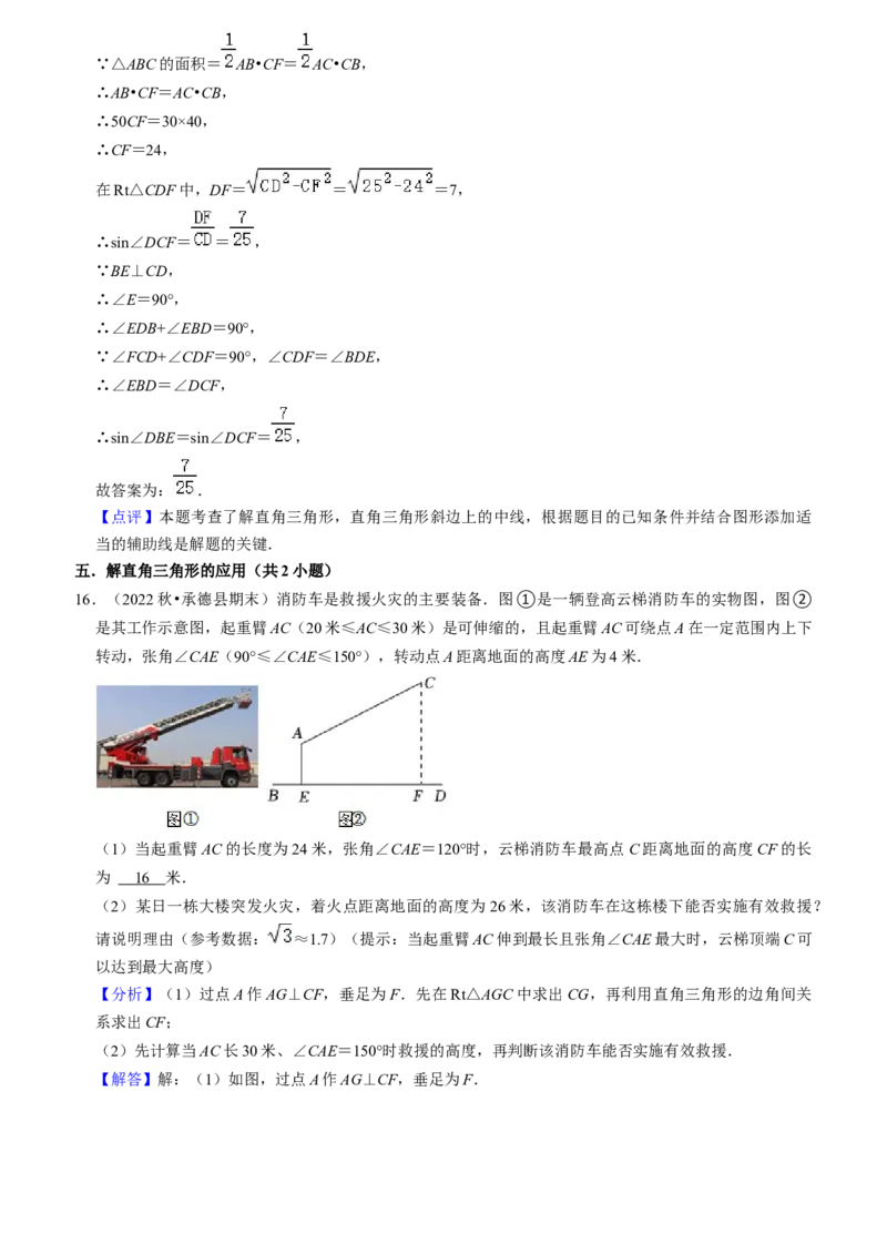 猜想08锐角三角函数（易错必刷30题7种题型专项训练）（教师版）_初中数学_九年级数学上册（人教版）_期末专项复习-U276_2024版