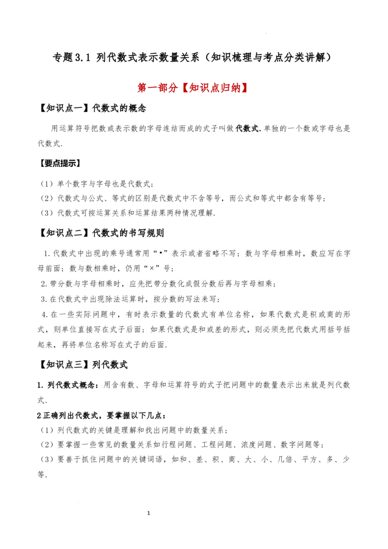 专题3.1列代数式表示数量关系（知识梳理与考点分类讲解）（人教版）（原卷版）_初中数学人教版_7上-初中数学人教版_7上-初中数学人教版（新版）_07讲义练习