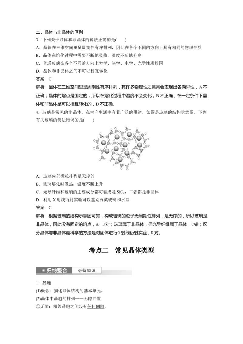 2024年高考化学一轮复习（新高考版）第6章第35讲　物质的聚集状态　常见晶体类型_05高考化学_2024年新高考资料_1.2024一轮复习_2024年高考化学一轮复习讲义（新人教新高考版）