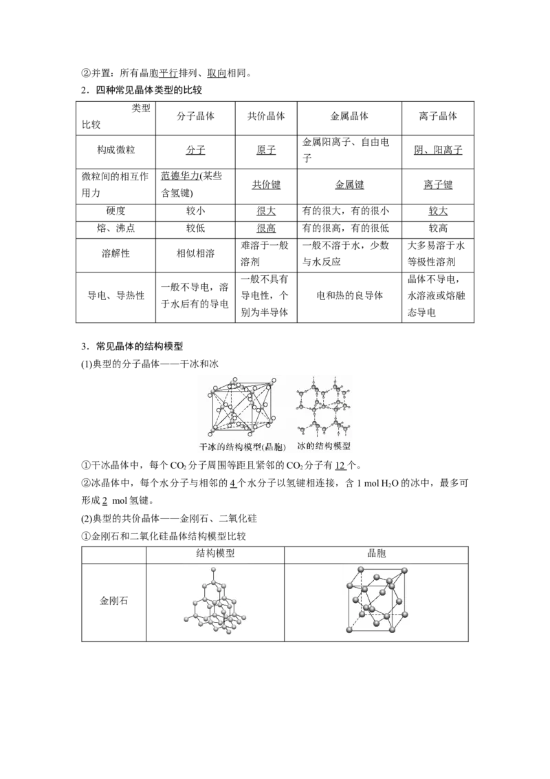 2024年高考化学一轮复习（新高考版）第6章第35讲　物质的聚集状态　常见晶体类型_05高考化学_2024年新高考资料_1.2024一轮复习_2024年高考化学一轮复习讲义（新人教新高考版）