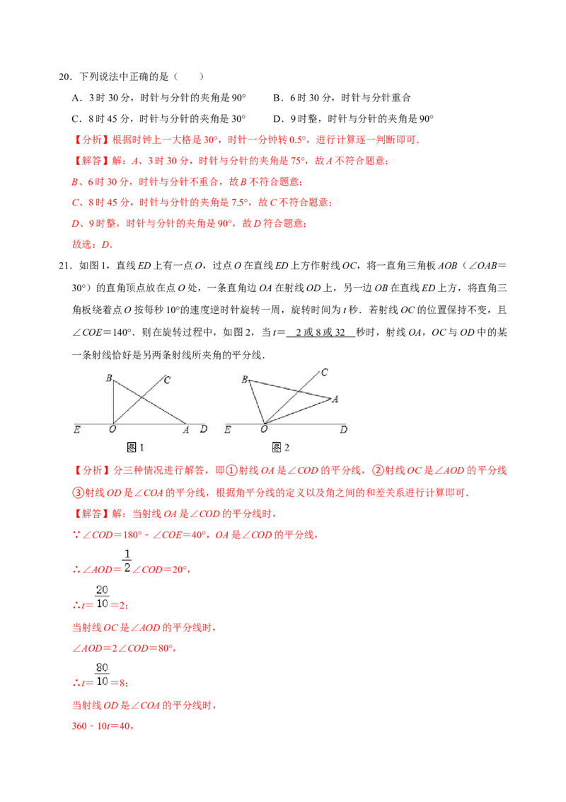 专题17角度相关知识专题复习（解析版）_初中数学人教版_7上-初中数学人教版_7上-初中数学人教版（旧版）赠送_07专项讲练