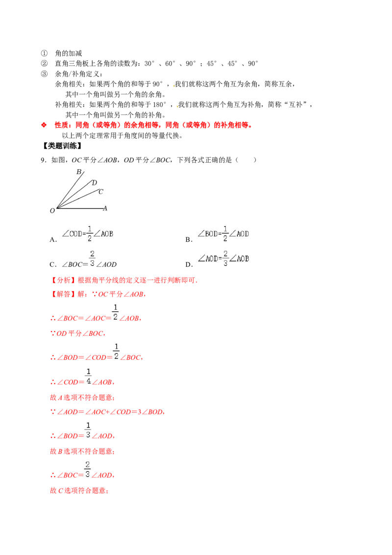 专题17角度相关知识专题复习（解析版）_初中数学人教版_7上-初中数学人教版_7上-初中数学人教版（旧版）赠送_07专项讲练