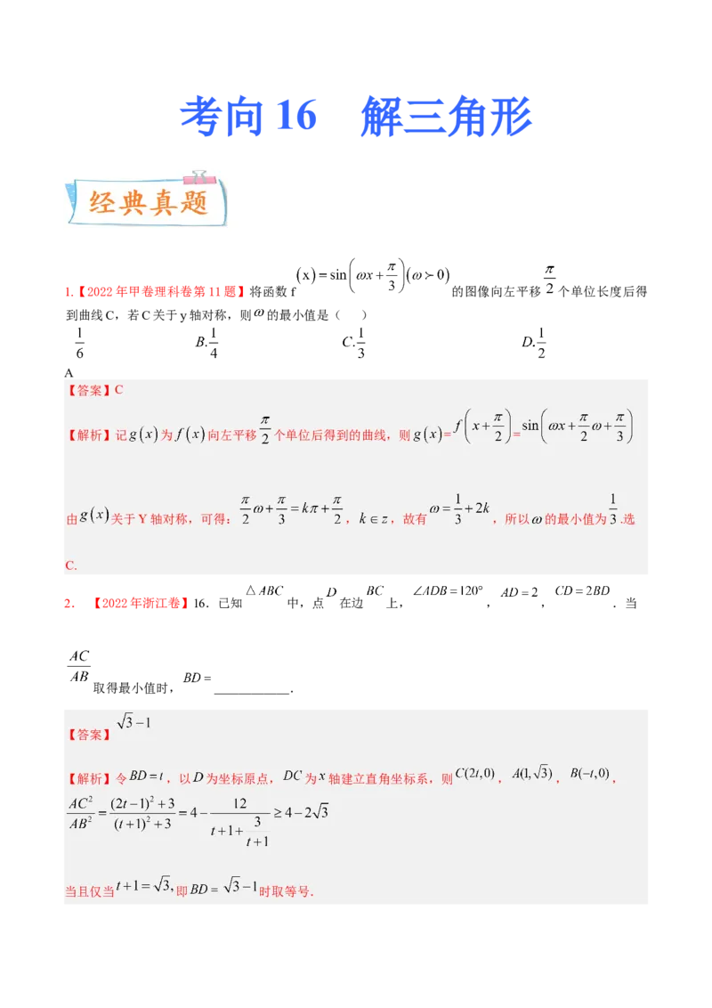 考向16解三角形（重点）-备战2023年高考数学一轮复习考点微专题（全国通用）（解析版）_2.2025数学总复习_赠品通用版（老高考）复习资料_一轮复习