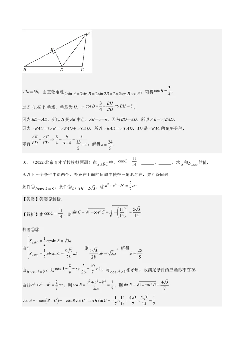 考向16解三角形（重点）-备战2023年高考数学一轮复习考点微专题（全国通用）（解析版）_2.2025数学总复习_赠品通用版（老高考）复习资料_一轮复习