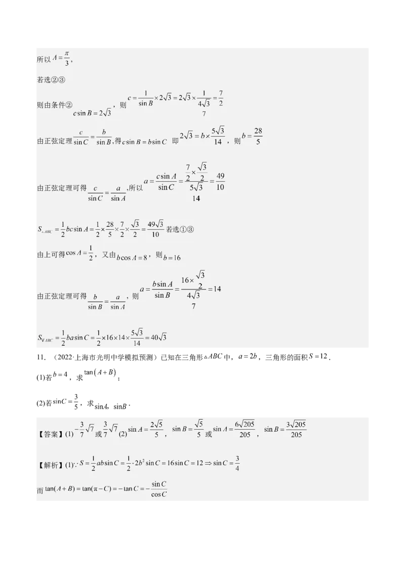 考向16解三角形（重点）-备战2023年高考数学一轮复习考点微专题（全国通用）（解析版）_2.2025数学总复习_赠品通用版（老高考）复习资料_一轮复习