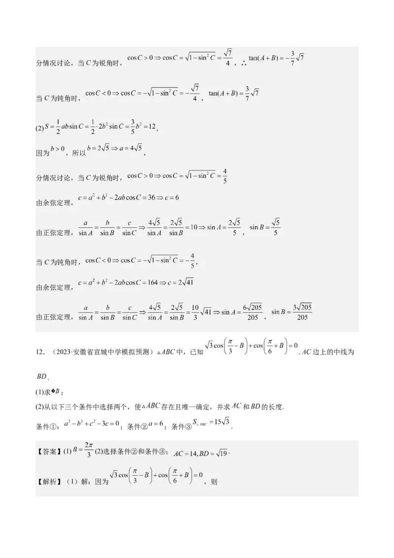 考向16解三角形（重点）-备战2023年高考数学一轮复习考点微专题（全国通用）（解析版）_2.2025数学总复习_赠品通用版（老高考）复习资料_一轮复习