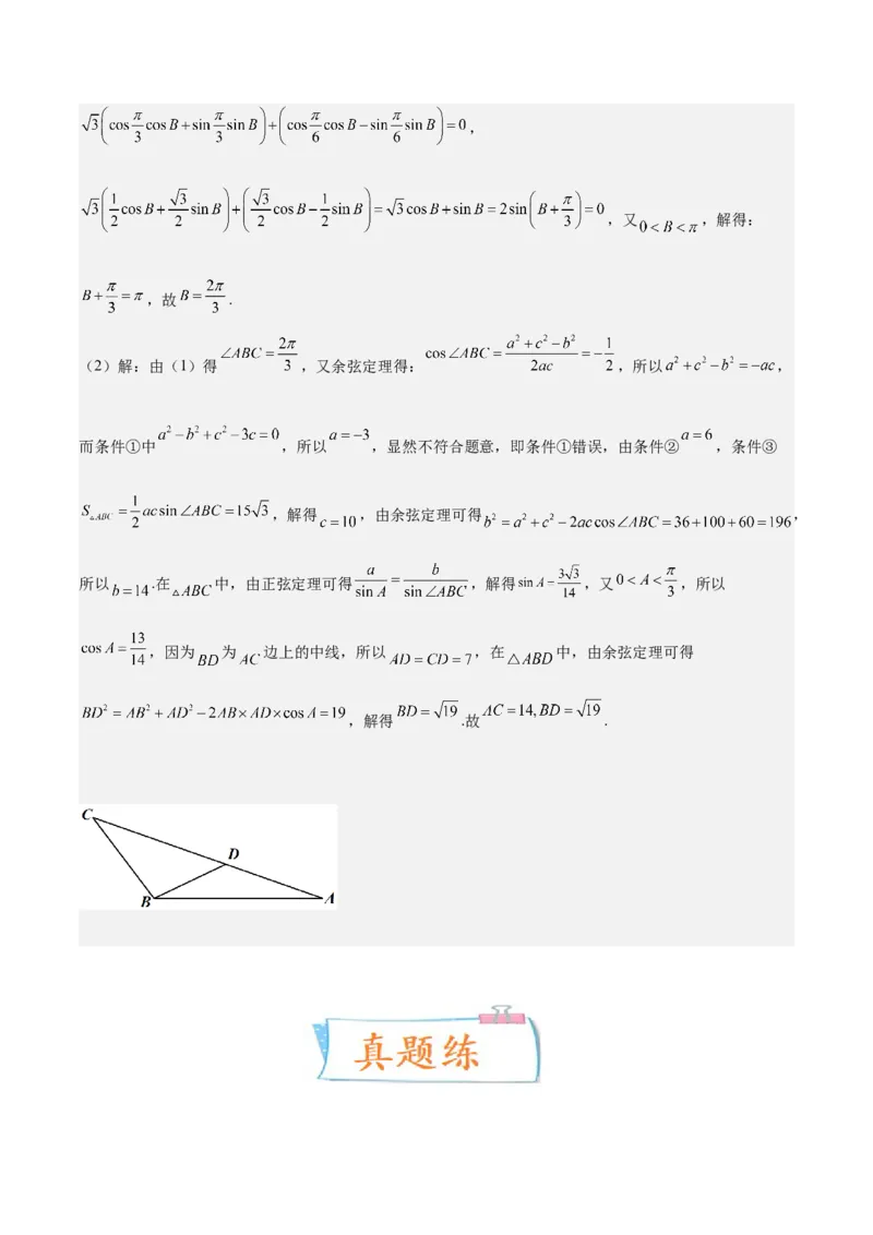 考向16解三角形（重点）-备战2023年高考数学一轮复习考点微专题（全国通用）（解析版）_2.2025数学总复习_赠品通用版（老高考）复习资料_一轮复习