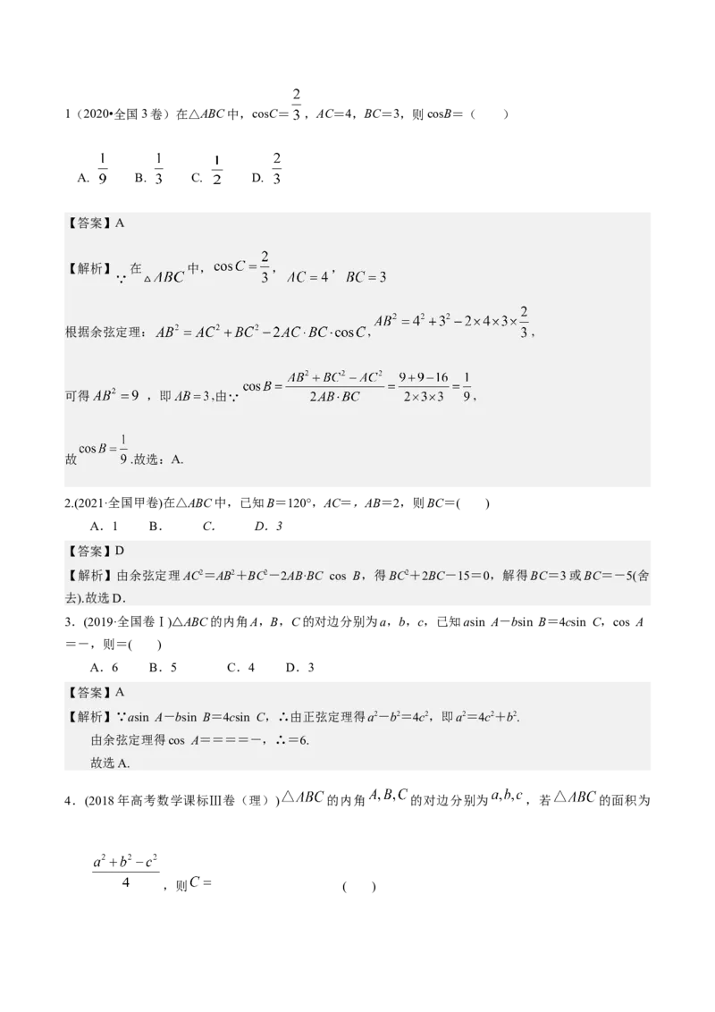 考向16解三角形（重点）-备战2023年高考数学一轮复习考点微专题（全国通用）（解析版）_2.2025数学总复习_赠品通用版（老高考）复习资料_一轮复习