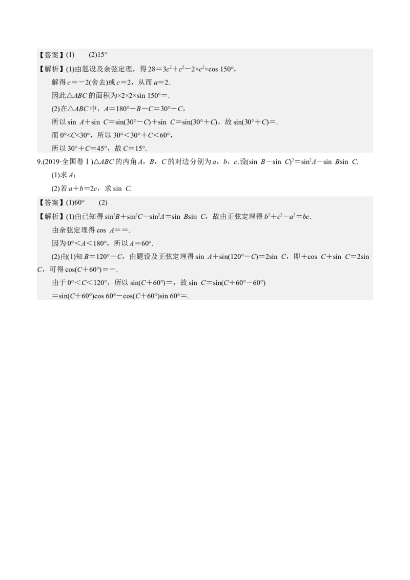 考向16解三角形（重点）-备战2023年高考数学一轮复习考点微专题（全国通用）（解析版）_2.2025数学总复习_赠品通用版（老高考）复习资料_一轮复习