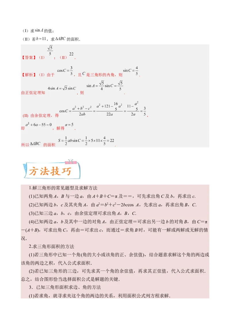 考向16解三角形（重点）-备战2023年高考数学一轮复习考点微专题（全国通用）（解析版）_2.2025数学总复习_赠品通用版（老高考）复习资料_一轮复习