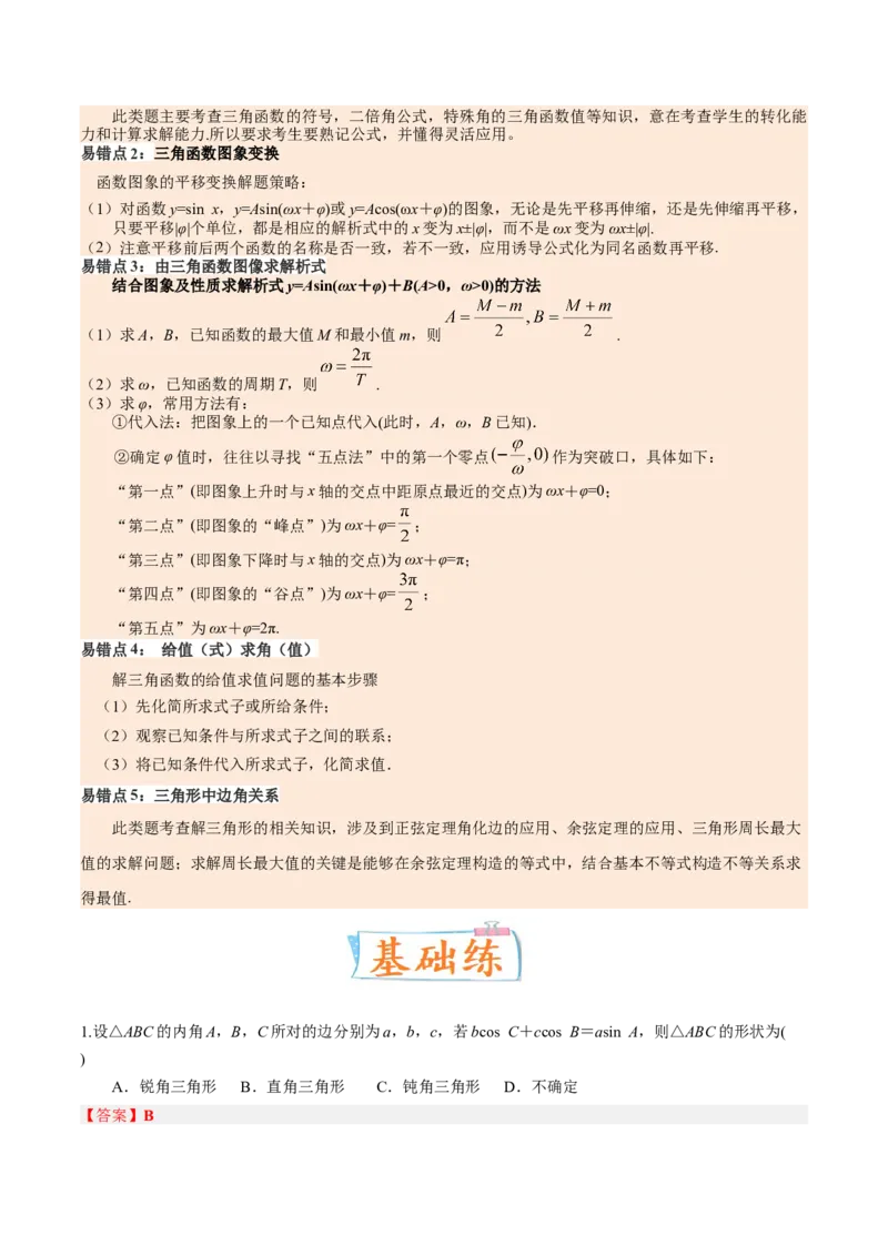 考向16解三角形（重点）-备战2023年高考数学一轮复习考点微专题（全国通用）（解析版）_2.2025数学总复习_赠品通用版（老高考）复习资料_一轮复习