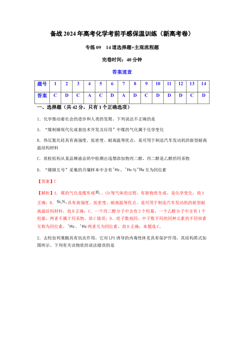 专练09十四道选择题+主观流程题-备战2024年高考化学考前手感保温训练（新高考卷）（解析版）_05高考化学_2024年新高考资料_5.2024三轮冲刺_备战2024年高考化学考前手感保温训练（新高考卷