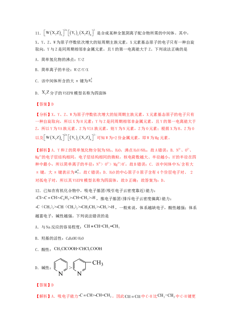 专练09十四道选择题+主观流程题-备战2024年高考化学考前手感保温训练（新高考卷）（解析版）_05高考化学_2024年新高考资料_5.2024三轮冲刺_备战2024年高考化学考前手感保温训练（新高考卷