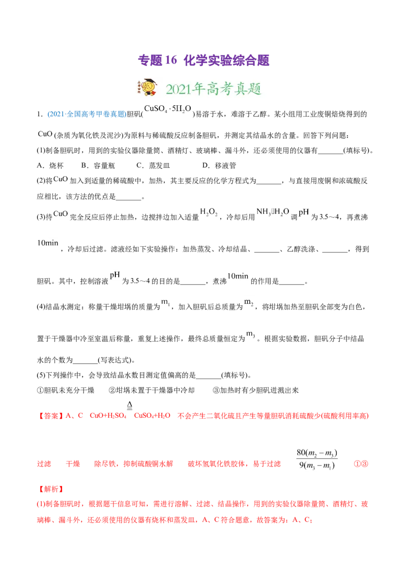 专题16化学实验综合题-2021年高考化学真题与模拟题分类训练（教师版含解析）_05高考化学_新高考复习资料_2023年新高考资料_一轮复习_2023年新高考大一轮复习讲义