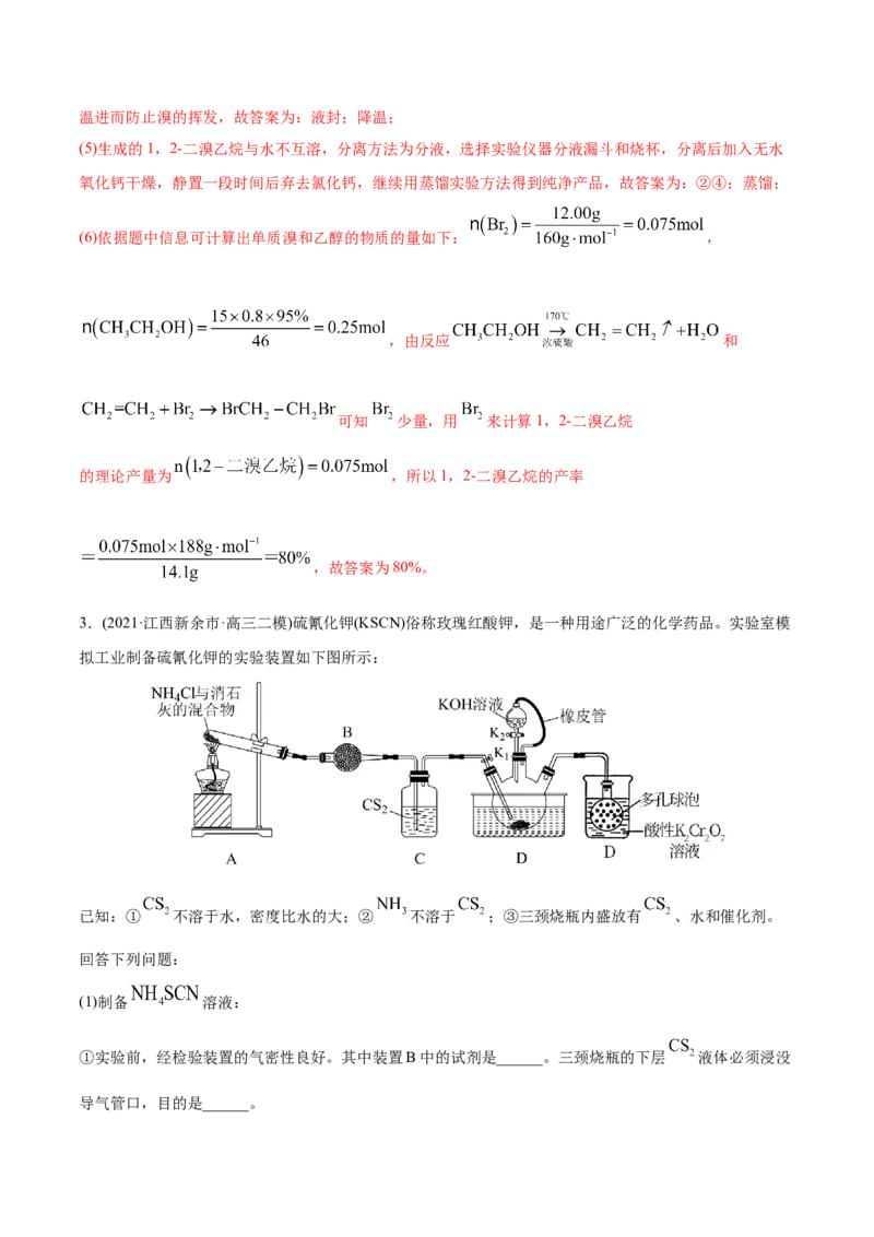 专题16化学实验综合题-2021年高考化学真题与模拟题分类训练（教师版含解析）_05高考化学_新高考复习资料_2023年新高考资料_一轮复习_2023年新高考大一轮复习讲义