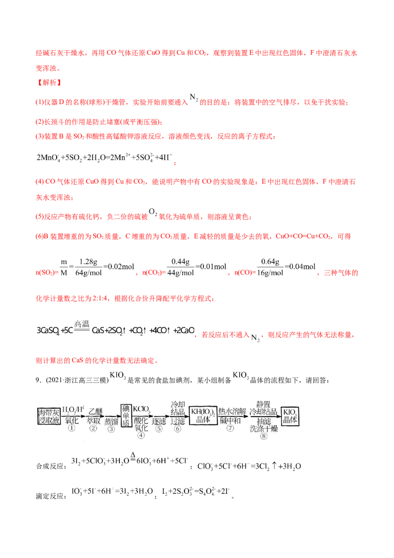 专题16化学实验综合题-2021年高考化学真题与模拟题分类训练（教师版含解析）_05高考化学_新高考复习资料_2023年新高考资料_一轮复习_2023年新高考大一轮复习讲义