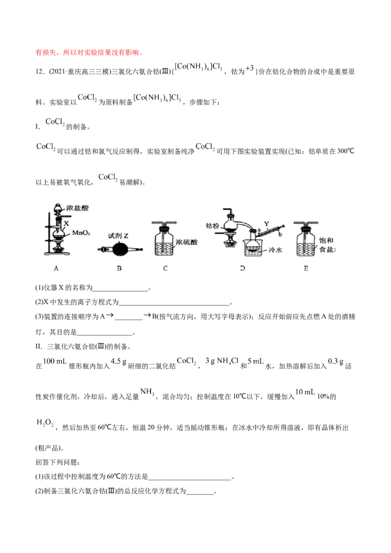 专题16化学实验综合题-2021年高考化学真题与模拟题分类训练（教师版含解析）_05高考化学_新高考复习资料_2023年新高考资料_一轮复习_2023年新高考大一轮复习讲义