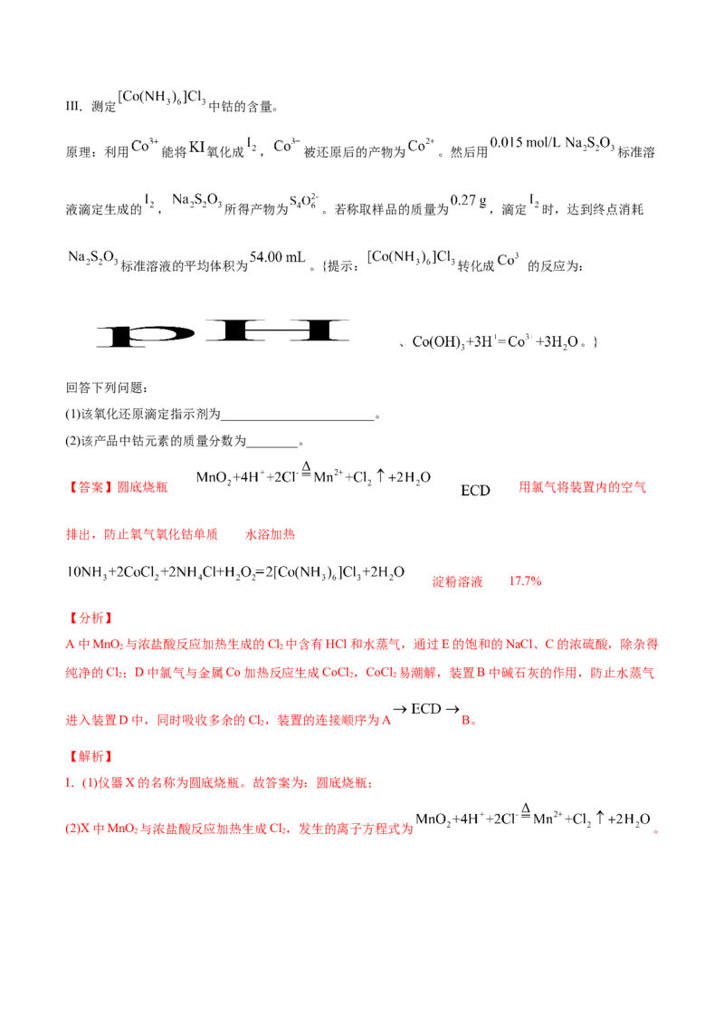 专题16化学实验综合题-2021年高考化学真题与模拟题分类训练（教师版含解析）_05高考化学_新高考复习资料_2023年新高考资料_一轮复习_2023年新高考大一轮复习讲义