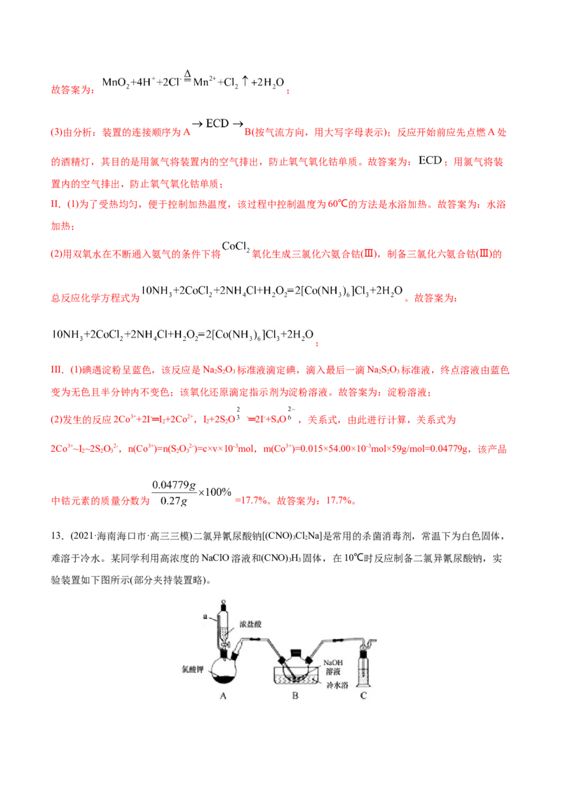 专题16化学实验综合题-2021年高考化学真题与模拟题分类训练（教师版含解析）_05高考化学_新高考复习资料_2023年新高考资料_一轮复习_2023年新高考大一轮复习讲义