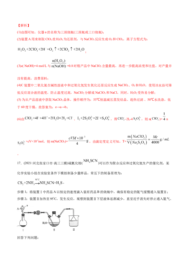专题16化学实验综合题-2021年高考化学真题与模拟题分类训练（教师版含解析）_05高考化学_新高考复习资料_2023年新高考资料_一轮复习_2023年新高考大一轮复习讲义