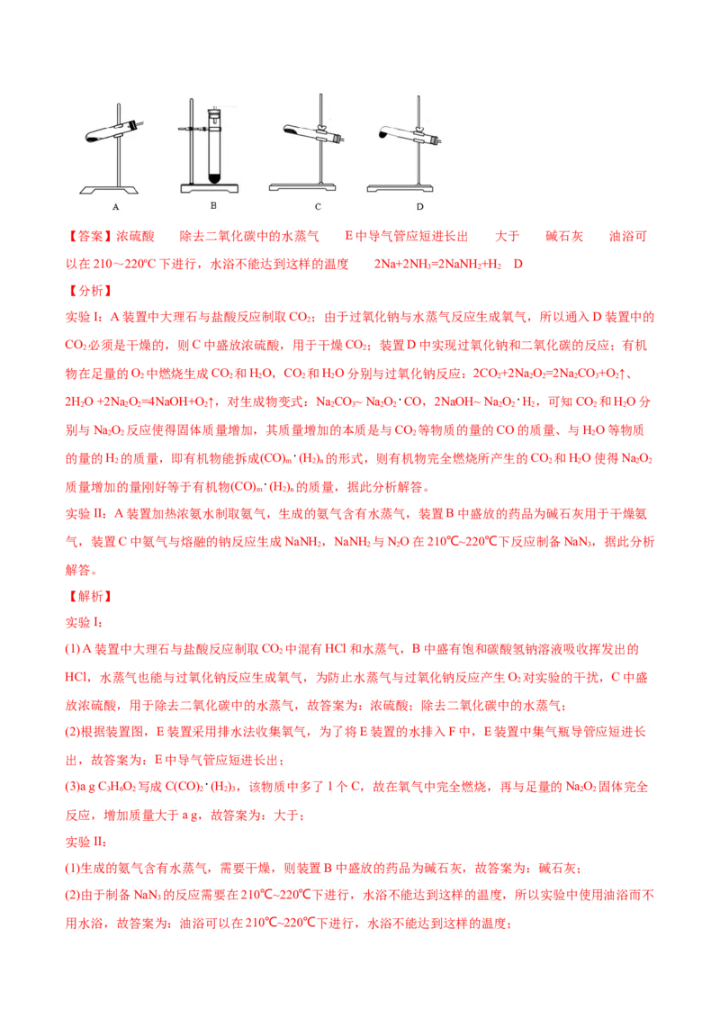 专题16化学实验综合题-2021年高考化学真题与模拟题分类训练（教师版含解析）_05高考化学_新高考复习资料_2023年新高考资料_一轮复习_2023年新高考大一轮复习讲义